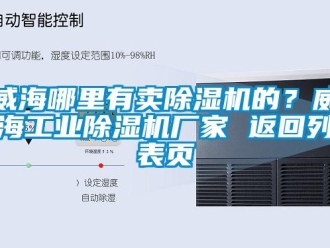 企業(yè)新聞威海哪里有賣除濕機(jī)的？威海工業(yè)除濕機(jī)廠家 返回列表頁(yè)