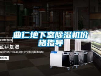 企業(yè)新聞曲仁地下室除濕機(jī)價(jià)格指導(dǎo)