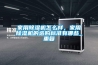 家用除濕機(jī)怎么樣，家用除濕機(jī)的選購標(biāo)準(zhǔn)有哪些_重復(fù)