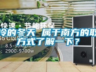 知識(shí)百科濕冷的冬天 屬于南方的取暖方式了解一下？