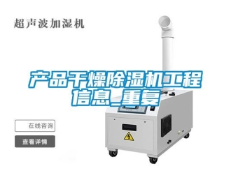 企業(yè)新聞產(chǎn)品干燥除濕機(jī)工程信息_重復(fù)