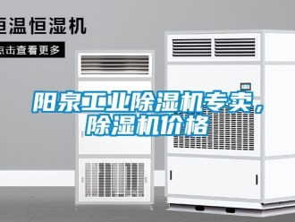 常見問題陽(yáng)泉工業(yè)除濕機(jī)專賣，除濕機(jī)價(jià)格