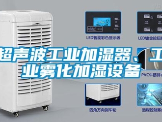 企業新聞超聲波工業加濕器、工業霧化加濕設備