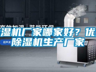 企業新聞除濕機廠家哪家好？優質除濕機生產廠家