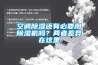 空調(diào)除濕還有必要用除濕機嗎？兩者差異在這里
