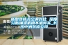 新型裝修與空調(diào)對(duì)比 深度分析抽濕機(jī)值不值得買_長(zhǎng)沙中洲裝修公司