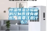 恒溫恒濕試驗箱的控制原理有哪些，需要注意什么？
