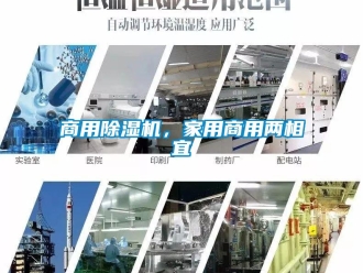 知識(shí)百科商用除濕機(jī)，家用商用兩相宜