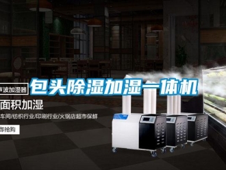 企業新聞包頭除濕加濕一體機