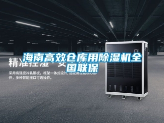 企業(yè)新聞海南高效倉(cāng)庫(kù)用除濕機(jī)全國(guó)聯(lián)保