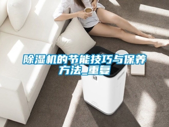 企業(yè)新聞除濕機的節(jié)能技巧與保養(yǎng)方法_重復