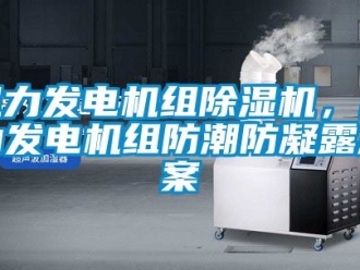 行業新聞風力發電機組除濕機，風力發電機組防潮防凝露方案