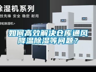 企業(yè)新聞如何高效解決倉(cāng)庫(kù)通風(fēng)降溫除濕等問題？