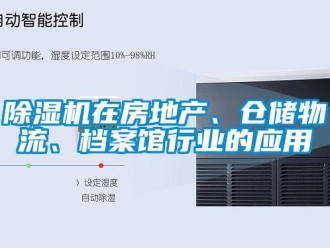 企業(yè)新聞除濕機(jī)在房地產(chǎn)、倉(cāng)儲(chǔ)物流、檔案館行業(yè)的應(yīng)用