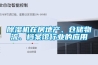 除濕機在房地產(chǎn)、倉儲物流、檔案館行業(yè)的應用