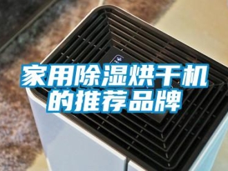 企業新聞家用除濕烘干機的推薦品牌