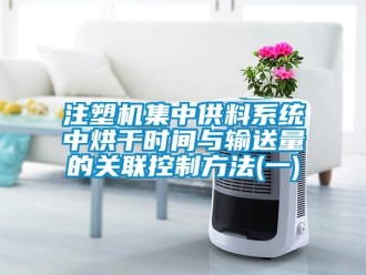 知識(shí)百科注塑機(jī)集中供料系統(tǒng)中烘干時(shí)間與輸送量的關(guān)聯(lián)控制方法(一)