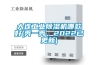 大連工業除濕機哪款好(秀一秀，2022已更新)