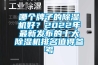 哪個牌子的除濕機好？2022年最新發布的十大除濕機排名值得參考