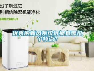 知識百科優(yōu)秀的新風(fēng)系統(tǒng)得擁有哪幾個特點(diǎn)？