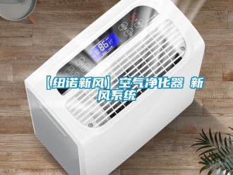 企業新聞【紐諾新風】空氣凈化器≠新風系統