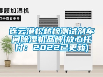 企業(yè)新聞連云港松越檢測試劑車間除濕機(jī)品牌(放心托付：2022已更新)