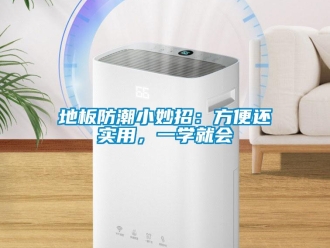 企業新聞地板防潮小妙招：方便還實用，一學就會