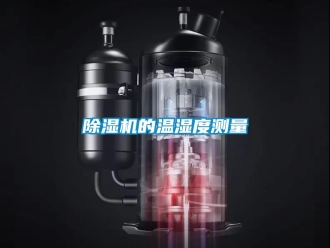 企業(yè)新聞除濕機(jī)的溫濕度測量
