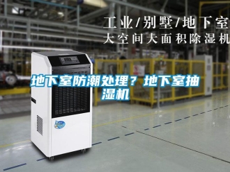 企業新聞地下室防潮處理？地下室抽濕機