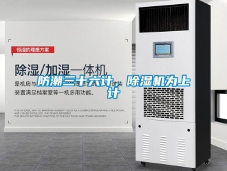 企業(yè)新聞防潮三十六計(jì)，除濕機(jī)為上計(jì)
