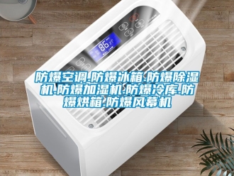 企業(yè)新聞防爆空調.防爆冰箱.防爆除濕機.防爆加濕機.防爆冷庫.防爆烘箱.防爆風幕機