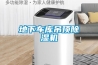 地下車庫吊頂除濕機(jī)