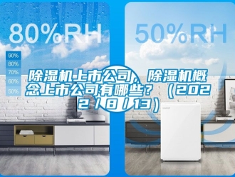 行業(yè)新聞除濕機(jī)上市公司，除濕機(jī)概念上市公司有哪些？（2022／8／13）
