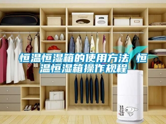 知識百科恒溫恒濕箱的使用方法 恒溫恒濕箱操作規程