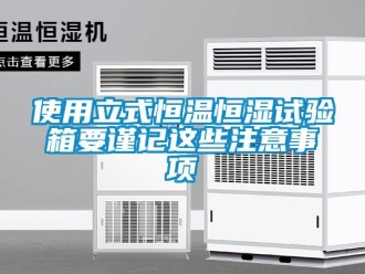 知識百科使用立式恒溫恒濕試驗箱要謹(jǐn)記這些注意事項