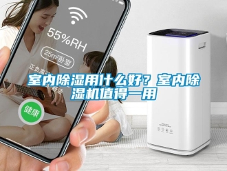 知識百科室內除濕用什么好？室內除濕機值得一用