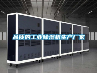 企業新聞品質的工業除濕機生產廠家