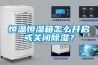 恒溫恒濕箱怎么開啟或關閉除濕？