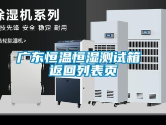 知識百科廣東恒溫恒濕測試箱 返回列表頁