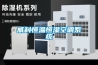 威科恒溫恒濕空調系統(tǒng)