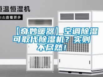 企業(yè)新聞【奇妙暖器】空調(diào)除濕可取代除濕機(jī)？實(shí)則不盡然！