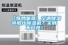 【奇妙暖器】空調(diào)除濕可取代除濕機(jī)？實(shí)則不盡然！