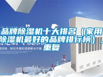 企業新聞品牌除濕機十大排名（家用除濕機最好的品牌排行榜）_重復