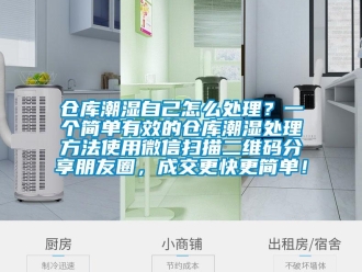 企業(yè)新聞倉庫潮濕自己怎么處理？一個(gè)簡(jiǎn)單有效的倉庫潮濕處理方法使用微信掃描二維碼分享朋友圈，成交更快更簡(jiǎn)單！