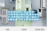 倉庫潮濕自己怎么處理？一個簡單有效的倉庫潮濕處理方法使用微信掃描二維碼分享朋友圈，成交更快更簡單！