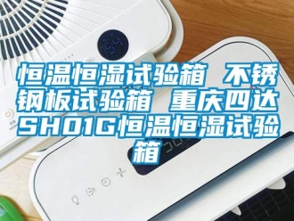 知識百科恒溫恒濕試驗箱 不銹鋼板試驗箱 重慶四達SH01G恒溫恒濕試驗箱