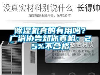 行業新聞除濕機真的有用嗎？廣消協告知你真相：25%不合格