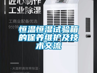 知識百科恒溫恒濕試驗箱的保養(yǎng)維護(hù)及技術(shù)交流
