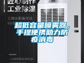企業(yè)新聞超低容量噴霧器，手提便攜助力防疫消毒