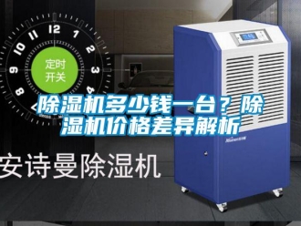 企業(yè)新聞除濕機多少錢一臺？除濕機價格差異解析